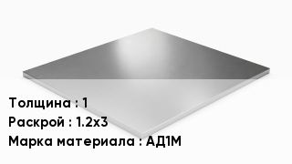 Плита алюминиевая 1 1.2х3 Марка: АД1М